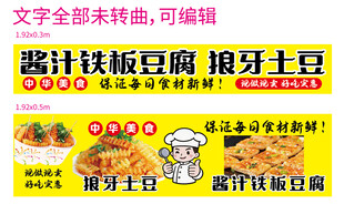 酱汁铁板豆腐狼牙土豆海报