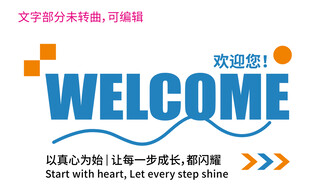 欢迎主题创意艺术字