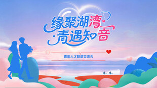 缘聚湖湾青遇知音主题海报