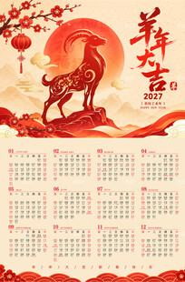 羊年日历