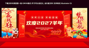 2027羊年元旦晚会背景