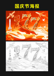国庆77周年主题海报