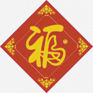 福字设计   