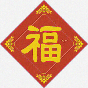 纳福进门   