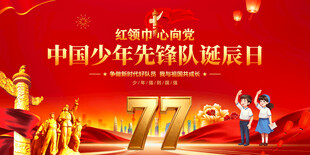 中国少年先锋队诞辰日