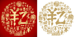 羊羊得亿书法百羊图