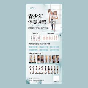 青少年体态调整海报