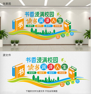 书香校园读书文化墙