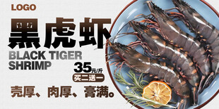  黑虎虾