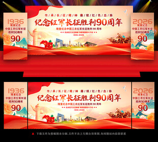 纪念长征胜利90周年