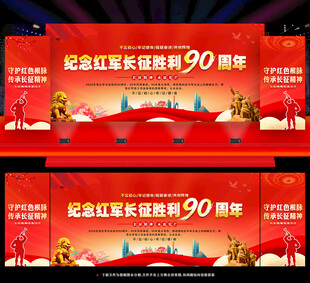 长征胜利90周年