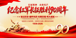 长征胜利90周年