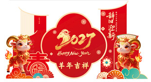 羊年