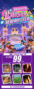 游乐园特惠一日游海报