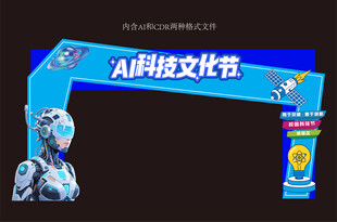 AI科技文化节拱门