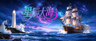 星辰大海年会突破胜利团建kv