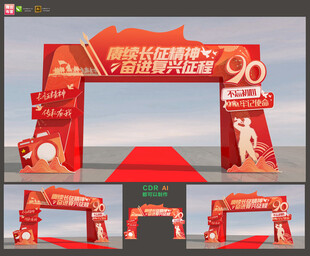 纪念长征胜利90周年拱门