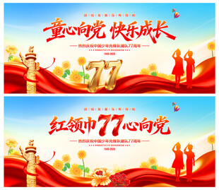 中国少年先锋队诞辰日