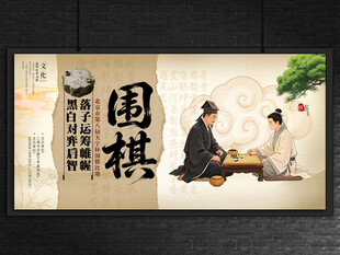 围棋