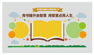 读书主题校园学习园地文化墙