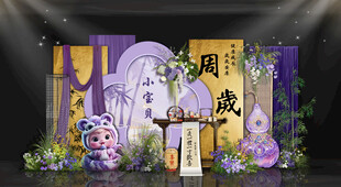 紫色宝宝生日宴