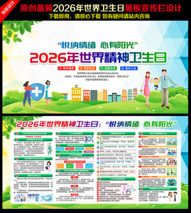 2026年世界精神卫生日