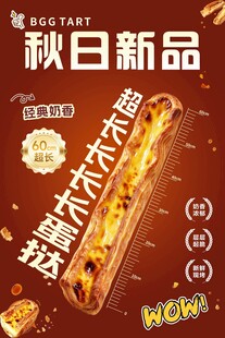 超长蛋挞宣传海报