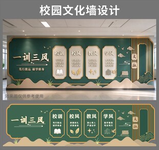 一训三风校园文化墙