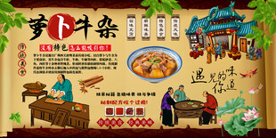 萝卜牛杂背景墙