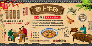 萝卜牛杂背景墙