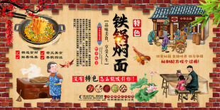 铁锅焖面背景墙