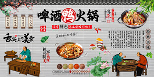 啤酒鸭火锅背景墙
