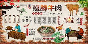 翘脚牛肉背景墙