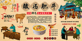 酸汤牛肉背景墙