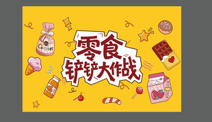 零食大作战