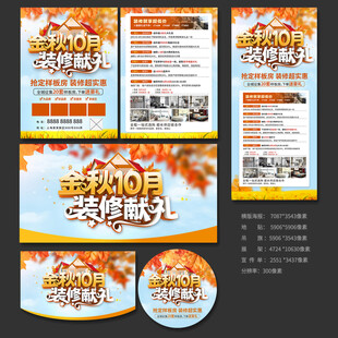 10月装修宣传单海报