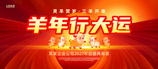 羊年元旦海报