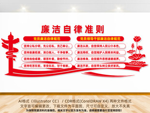 廉洁自律准则党建文化墙