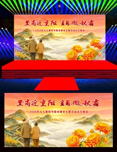 2026九九重阳节舞台背景