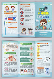 青少年爱牙健齿预防龋病三折页