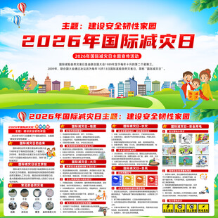 2026年国际减灾日