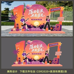 落日音浪共赴星光音乐节美陈拍照