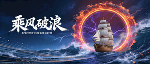 乘风破浪启年会突破胜利团建kv