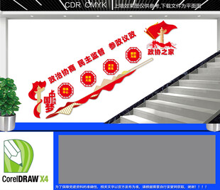 政协之家楼梯文化墙
