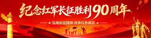 纪念红军长征胜利90周年