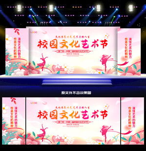 校园文化艺术节