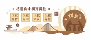 棋文化墙