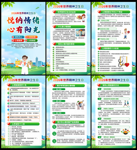 2026年世界精神卫生日