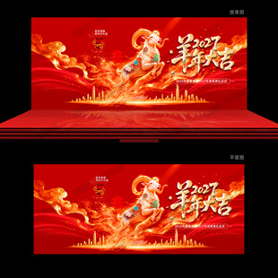 羊年