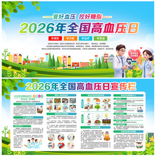 2026年全国高血压日